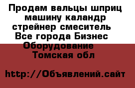 Продам вальцы шприц машину каландр стрейнер смеситель - Все города Бизнес » Оборудование   . Томская обл.